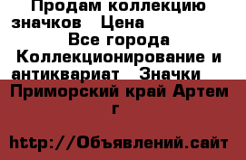 Продам коллекцию значков › Цена ­ -------- - Все города Коллекционирование и антиквариат » Значки   . Приморский край,Артем г.